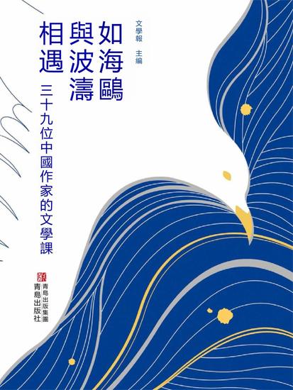 如海鷗與波濤相遇：三十九位中國作家的文學課 - 繁體中文版 - cover
