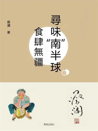尋味"南"半球：食肆無疆 - 繁體中文版 - cover