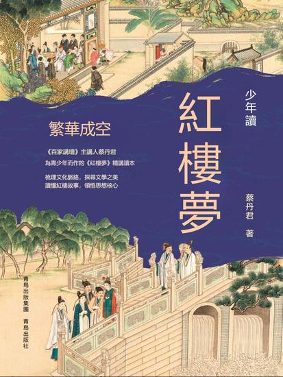少年讀紅樓夢·繁華成空 - 繁體中文版 - cover