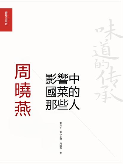影響中國菜的那些人：周曉燕 - 繁體中文版 - cover