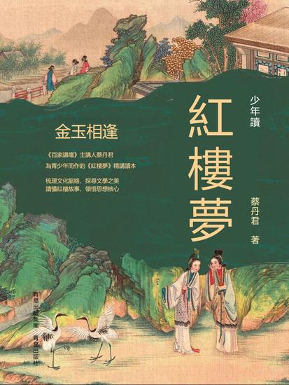 少年讀紅樓夢·金玉相逢 - 繁體中文版 - cover