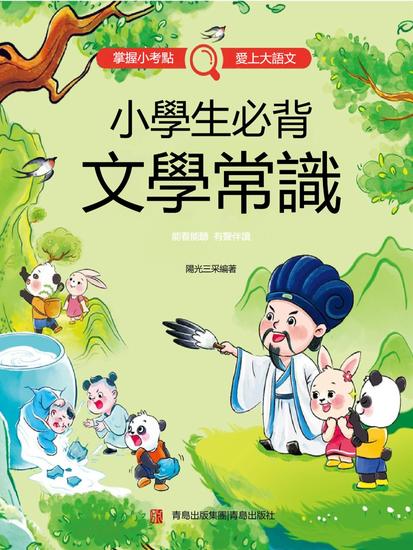 小學生必背文學常識 - 繁體中文版 - cover