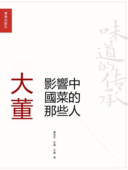 影響中國菜的那些人：大董 - 繁體中文版 - cover