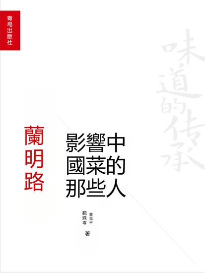 影響中國菜的那些人：蘭明路 - 繁體中文版 - cover
