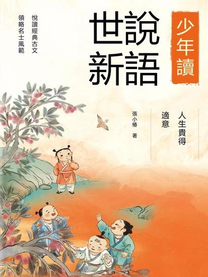 人生貴得適意（少年讀世說新語） - 繁體中文版 - cover