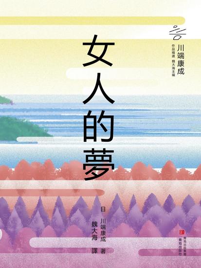 女人的夢 - 繁體中文版 - cover