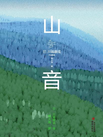 山音 - 繁體中文版 - cover