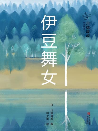 伊豆舞女 - 繁體中文版 - cover