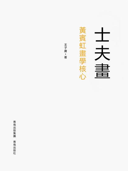 士夫畫——黃賓虹畫學核心 - 繁體中文版 - cover