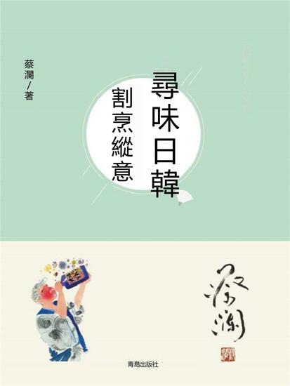 尋味日韓：割烹縱意 - 繁體中文版 - cover