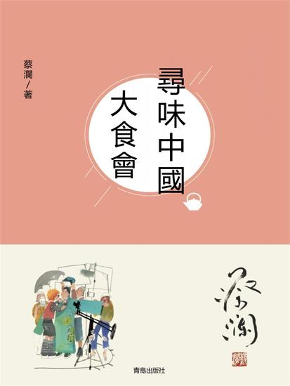 尋味中國：大食會 - 繁體中文版 - cover