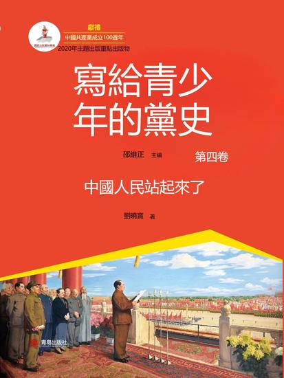 寫給青少年的黨史·第四卷：中國人民站起來了 - 繁體中文版 - cover