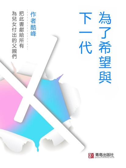 為了希望與下一代 - 繁體中文版 - cover