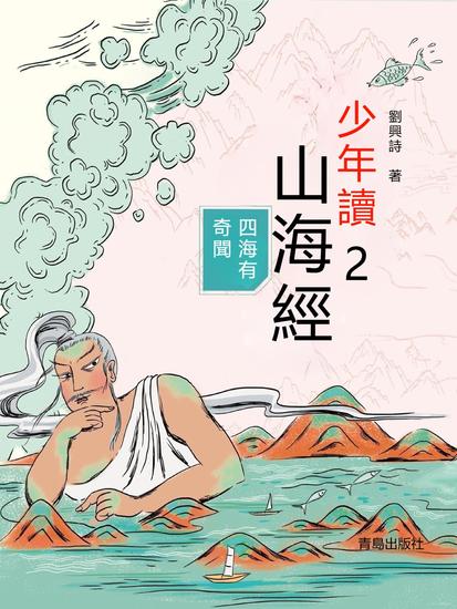 少年讀山海經2·四海有奇聞 - 繁體中文版 - cover