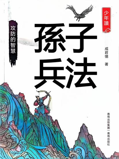 少年讀孫子兵法·攻防的智慧 - 繁體中文版 - cover