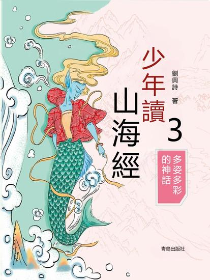 少年讀山海經3·多姿多彩的神話 - 繁體中文版 - cover