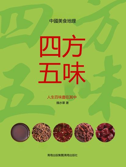 四方五味 - 繁體中文版 - cover