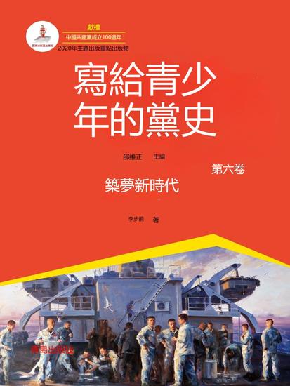 寫給青少年的黨史·第六卷：築夢新時代 - 繁體中文版 - cover