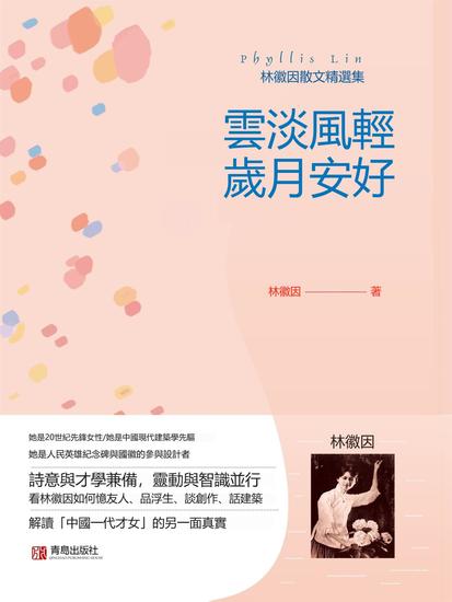 雲淡風輕 歲月安好 - 繁體中文版 - cover