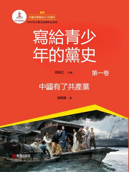 寫給青少年的黨史·第一卷：中國有了共產黨 - 繁體中文版 - cover