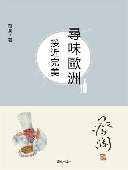 尋味歐洲：接近完美 - 繁體中文版 - cover