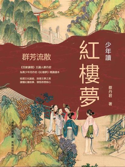 少年讀紅樓夢·群芳流散 - 繁體中文版 - cover
