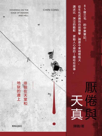 厭倦與天真 - 繁體中文版 - cover