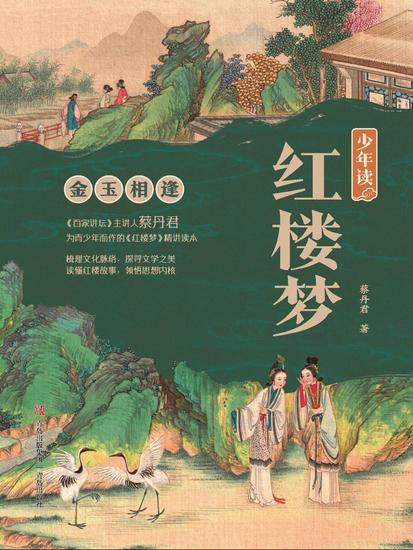 少年读红楼梦·金玉相逢 - cover