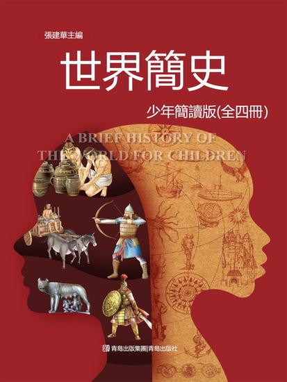 世界簡史（少年簡讀版）(全四冊) - 繁體中文版 - cover