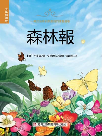 森林報（少年簡讀版）春 - 繁體中文版 - cover