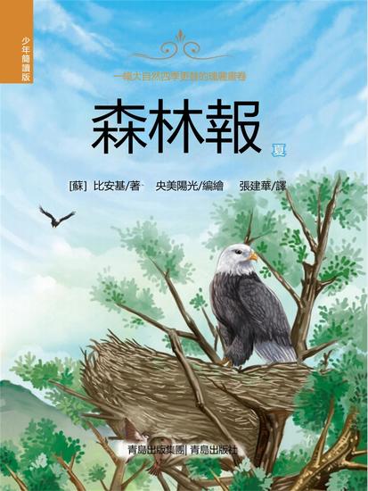 森林報（少年簡讀版）夏 - 繁體中文版 - cover