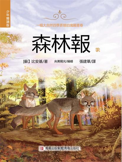 森林報（少年簡讀版）秋 - 繁體中文版 - cover
