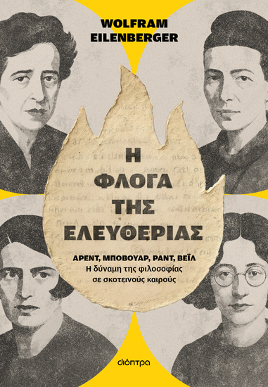 Η φλόγα της ελευθερίας - cover