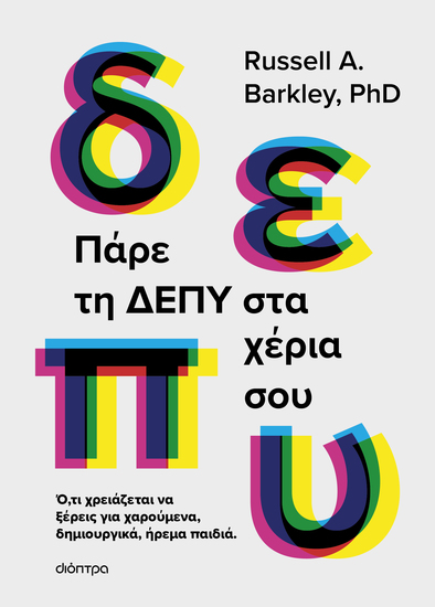 Πάρε τη ΔΕΠΥ στα χέρια σου - Ότι χρειάζεται να ξέρεις για χαρούμενα δημιουργικά ήρεμα παιδιά - cover
