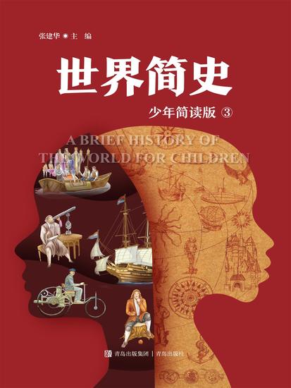 世界简史（少年简读版）第三册 - cover