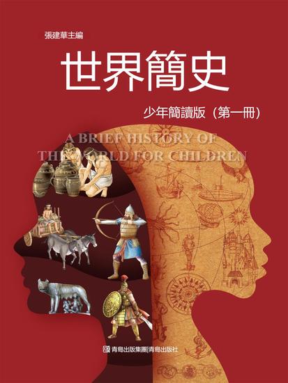 世界簡史（少年簡讀版）第一冊 - 繁體中文版 - cover