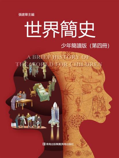 世界簡史（少年簡讀版）第四冊 - 繁體中文版 - cover