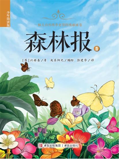 森林报（少年简读版）春 - cover