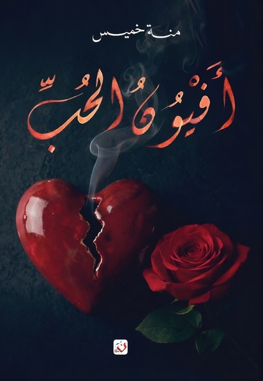 أفيون الحب - cover