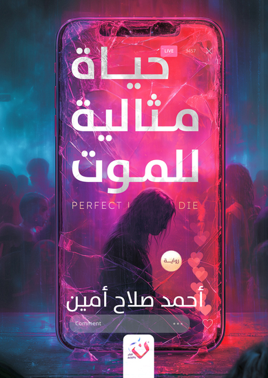 حياة مثالية للموت - cover