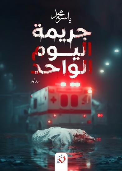 جريمة اليوم الواحد - cover