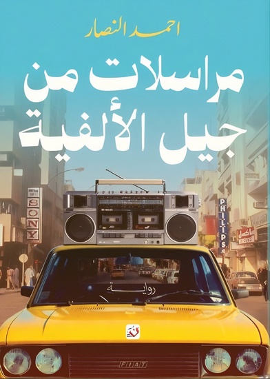 مراسلات من جيل الألفية - cover