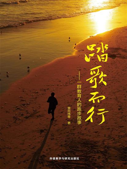 踏歌而行：一群教育人的跑步故事 - cover