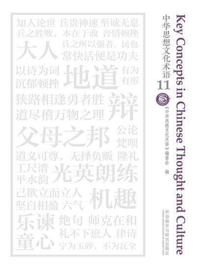 中华思想文化术语11 - cover