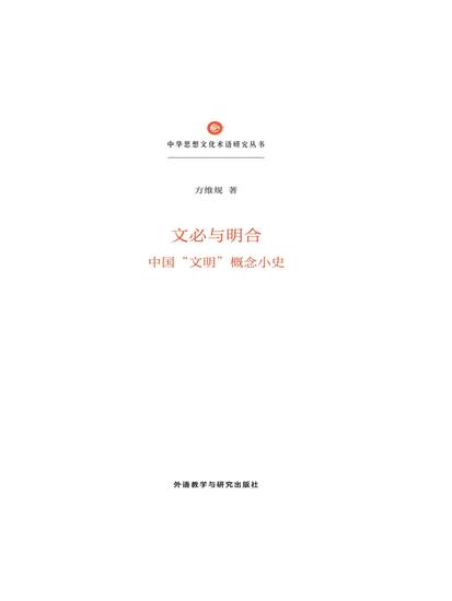文必与明合：中国"文明"概念小史 - cover