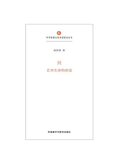 兴：艺术生命的彰显 - cover