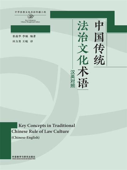 中国传统法治文化术语 - cover