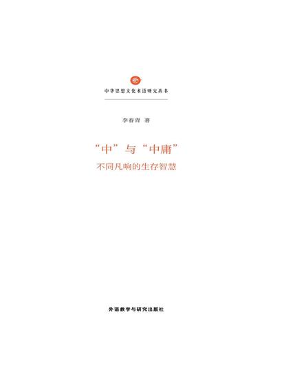 "中"与"中庸"：不同凡响的生存智慧 - cover