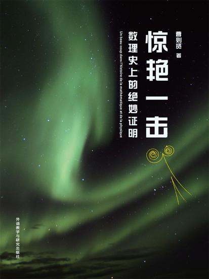 惊艳一击：数理史上的绝妙证明 - cover