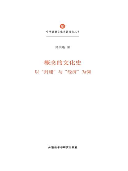 概念的文化史：以"封建"与"经济"为例 - cover